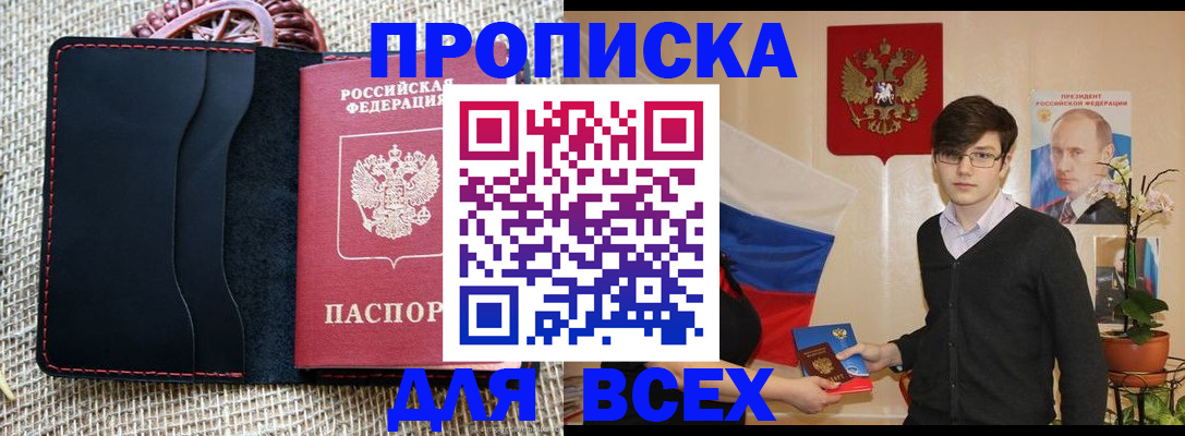 прописка 2025 в Первомайске